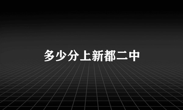 多少分上新都二中