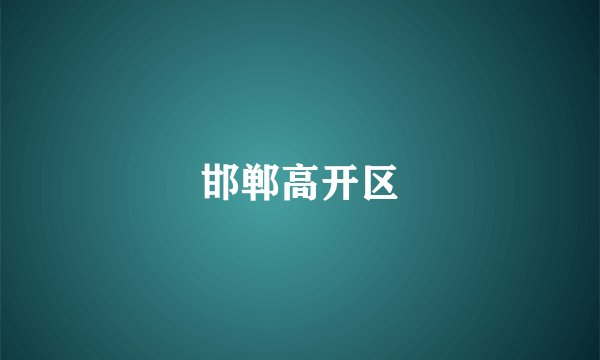 邯郸高开区