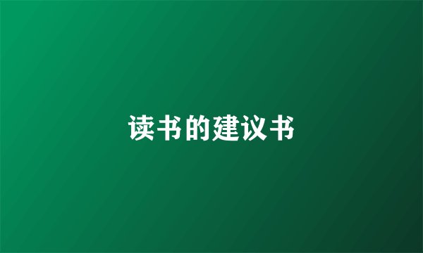 读书的建议书