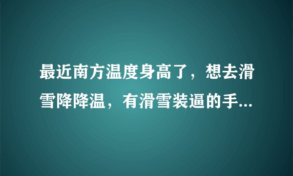 最近南方温度身高了，想去滑雪降降温，有滑雪装逼的手表推荐吗？