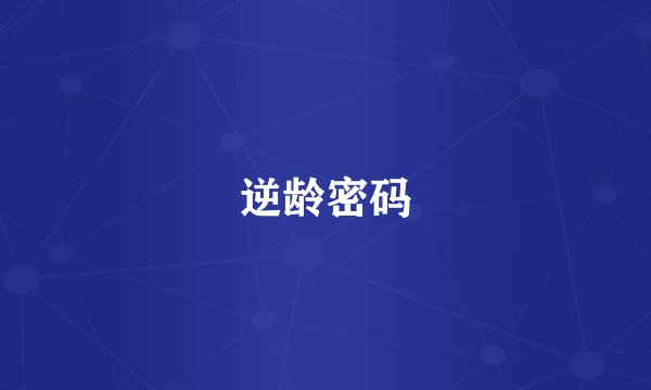 逆龄密码