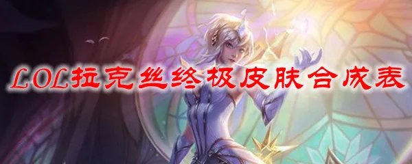 LOL拉克丝终极皮肤合成表
