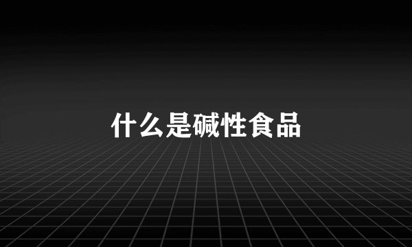 什么是碱性食品