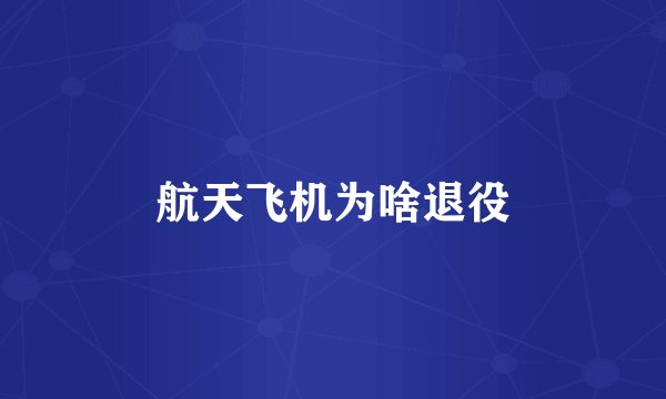 航天飞机为啥退役