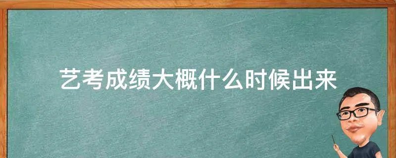 艺考成绩大概什么时候出来