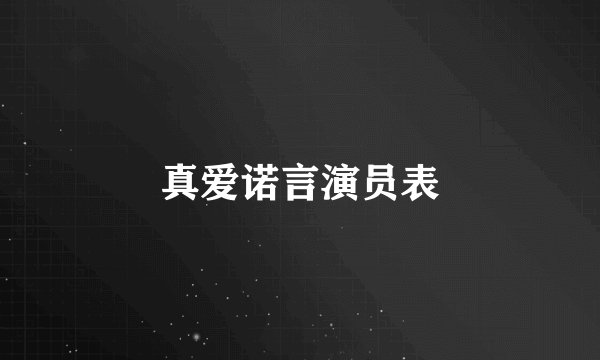 真爱诺言演员表