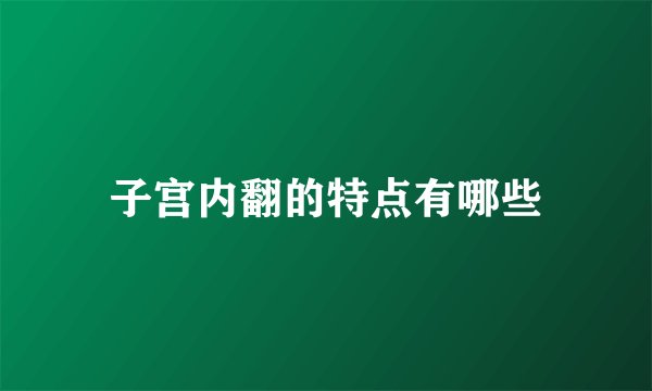 子宫内翻的特点有哪些