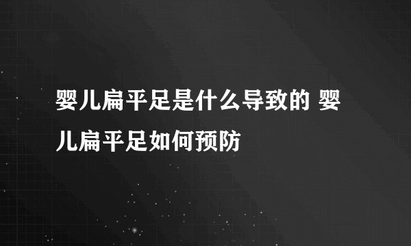 婴儿扁平足是什么导致的 婴儿扁平足如何预防