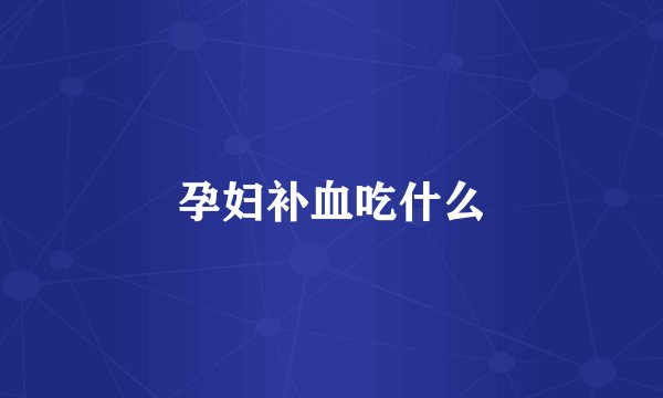 孕妇补血吃什么