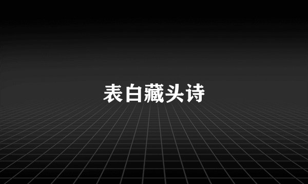 表白藏头诗