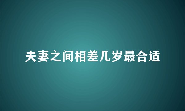 夫妻之间相差几岁最合适