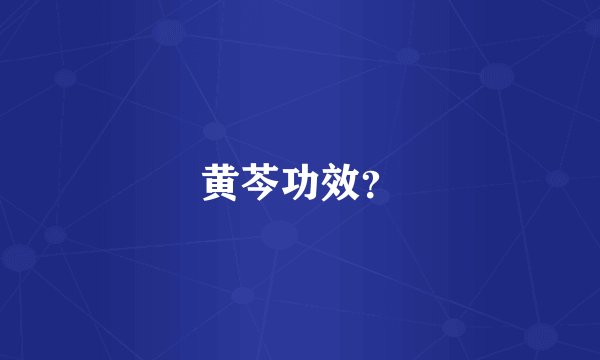 黄芩功效？