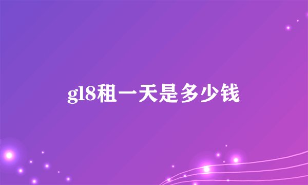 gl8租一天是多少钱