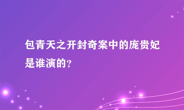 包青天之开封奇案中的庞贵妃是谁演的？