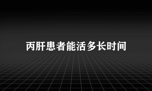 丙肝患者能活多长时间