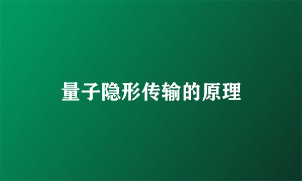 量子隐形传输的原理
