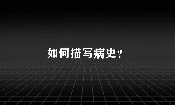如何描写病史?