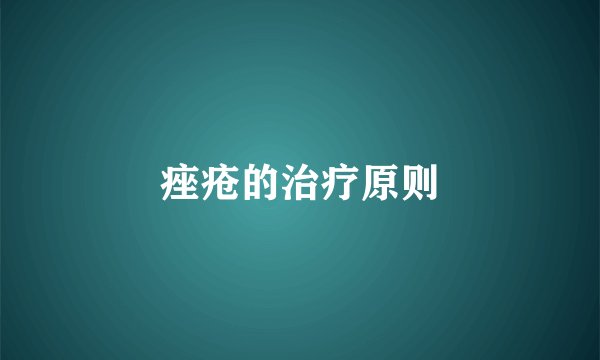 痤疮的治疗原则