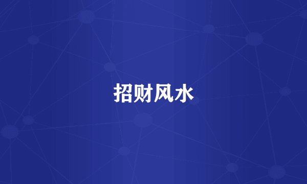 招财风水