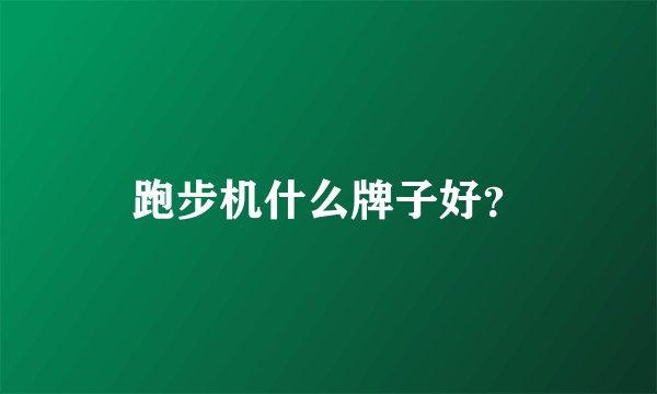 跑步机什么牌子好？