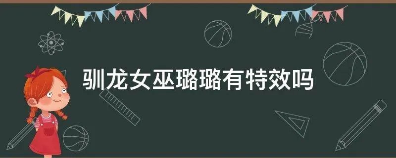 驯龙女巫璐璐有特效吗