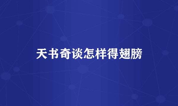 天书奇谈怎样得翅膀