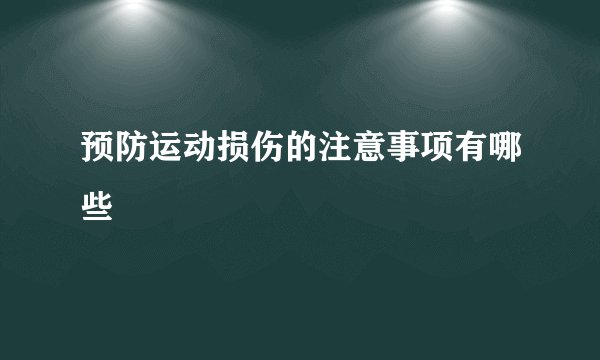 预防运动损伤的注意事项有哪些