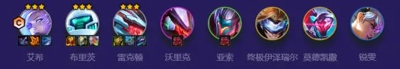 《金铲铲之战》源计划艾希阵容攻略