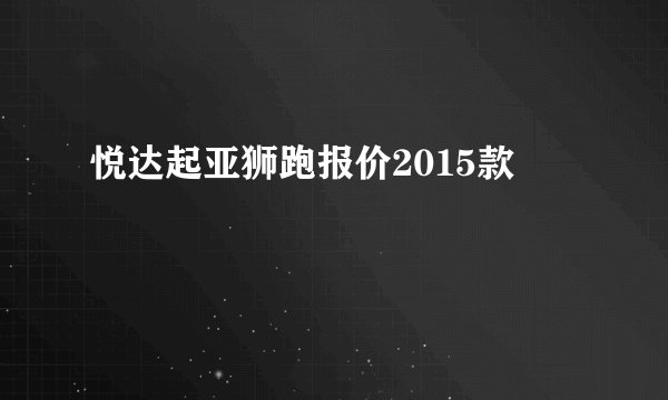 悦达起亚狮跑报价2015款