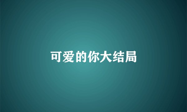 可爱的你大结局