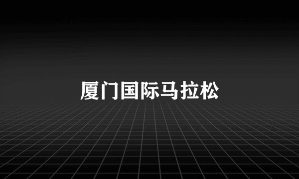 厦门国际马拉松