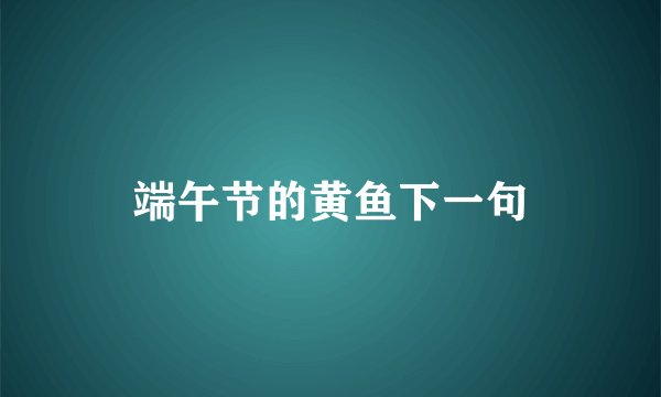 端午节的黄鱼下一句
