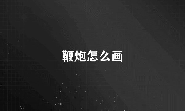 鞭炮怎么画