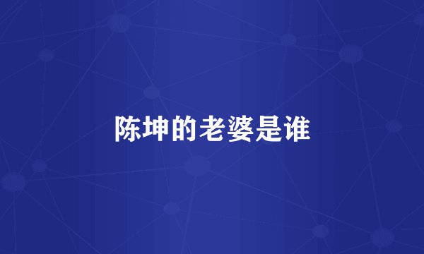 陈坤的老婆是谁