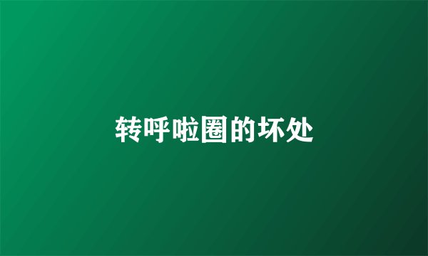 转呼啦圈的坏处