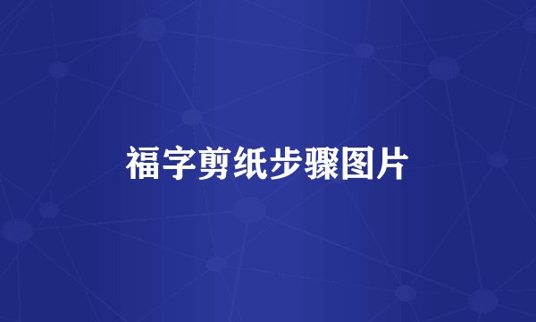 福字剪纸步骤图片