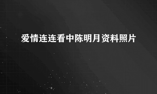 爱情连连看中陈明月资料照片