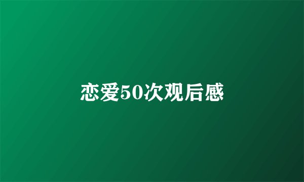 恋爱50次观后感