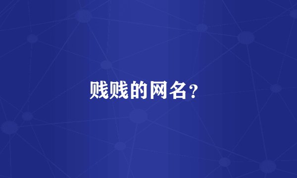 贱贱的网名？