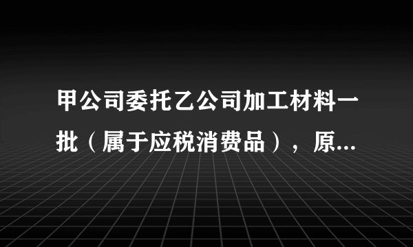 甲公司委托乙公司加工材料一批(属于应税消费品),原材料成本为20000元,支付的加工费为7000元(不含增值税),消费税税率为10%,材料加工完成后并已验收入库,加工费用等已经支付。双方适用的增值税税率为13%。甲公司按照实际成本核算原材料,将收回的加工后的材料直接用于销售,则收回的委托加工物资的实际成本为()元。