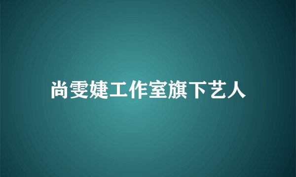 尚雯婕工作室旗下艺人