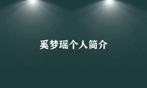奚梦瑶个人简介