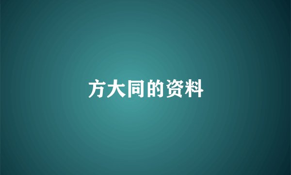 方大同的资料