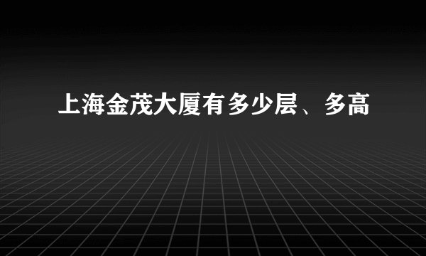上海金茂大厦有多少层、多高
