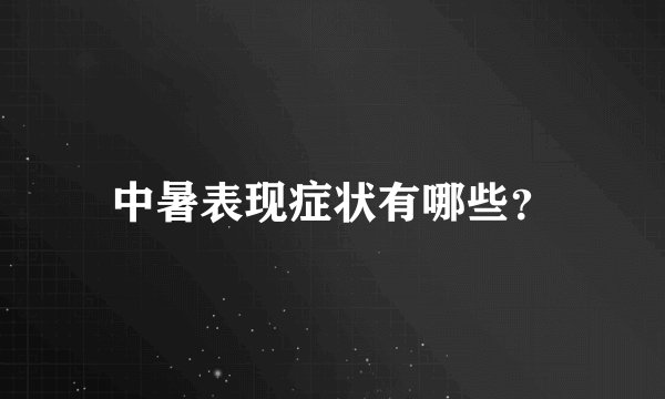 中暑表现症状有哪些？