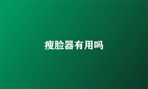 瘦脸器有用吗
