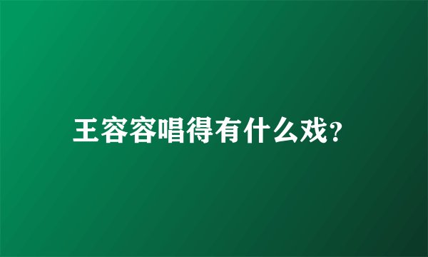王容容唱得有什么戏？