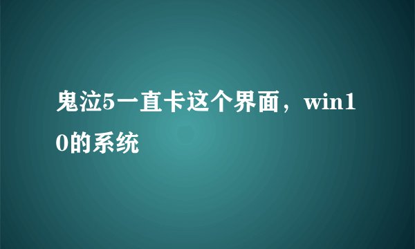 鬼泣5一直卡这个界面,win10的系统