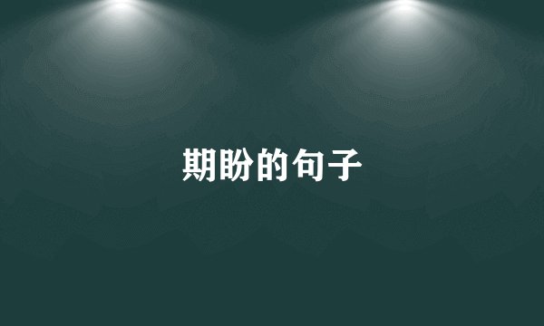 期盼的句子