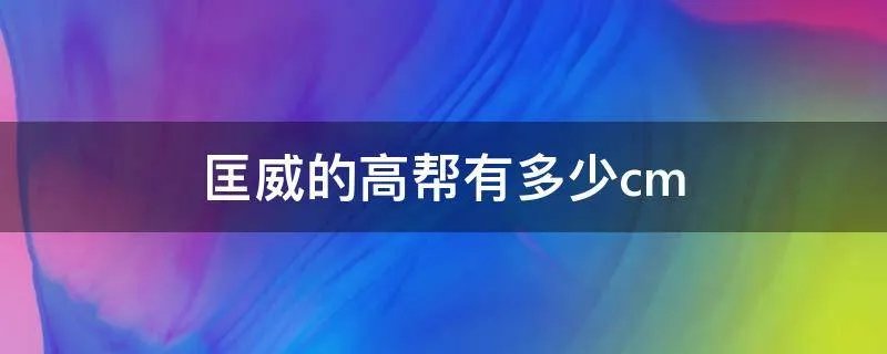 匡威的高帮有多少cm